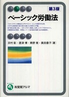 ベーシック労働法 有斐閣アルマ （第３版）