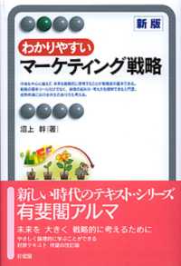 わかりやすいマーケティング戦略 有斐閣アルマ （新版）