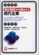 取引制度から読みとく現代企業 有斐閣アルマ