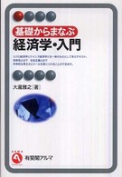 有斐閣アルマ<br> 基礎からまなぶ経済学・入門