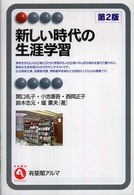 新しい時代の生涯学習 有斐閣アルマ （第２版）