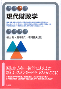 現代財政学 有斐閣アルマ