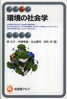 有斐閣アルマ<br> 環境の社会学