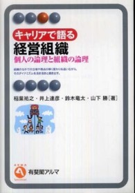 有斐閣アルマ<br> キャリアで語る経営組織―個人の論理と組織の論理