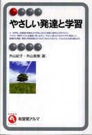 やさしい発達と学習 有斐閣アルマ