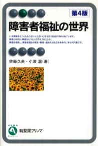 有斐閣アルマ<br> 障害者福祉の世界 （第４版）