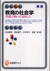 教育の社会学 - 〈常識〉の問い方，見直し方 有斐閣アルマ （新版）