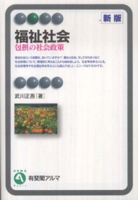 有斐閣アルマ<br> 福祉社会―包摂の社会政策 （新版）