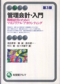 管理会計・入門 - 戦略経営のためのマネジリアル・アカウンティング 有斐閣アルマ （第３版）