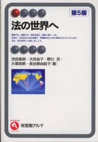 法の世界へ 有斐閣アルマ （第５版）