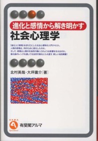 進化と感情から解き明かす社会心理学 有斐閣アルマ