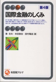 国際金融のしくみ 有斐閣アルマ （第４版）