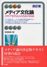 メディア文化論 - メディアを学ぶ人のための１５話 有斐閣アルマ （改訂版）