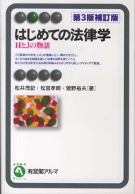 はじめての法律学 - ＨとＪの物語 有斐閣アルマ （第３版補訂版）