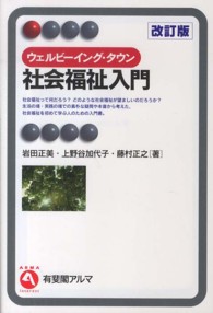 ウェルビーイング・タウン社会福祉入門 有斐閣アルマ （改訂版）