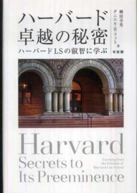 ハーバード　卓越の秘密―ハーバードＬＳの叡智に学ぶ