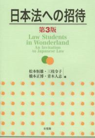 日本法への招待 （第３版）