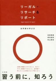 リーガル・リサーチ＆リポート―法学部の学び方