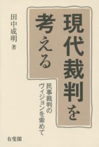 現代裁判を考える―民事裁判のヴィジョンを索めて