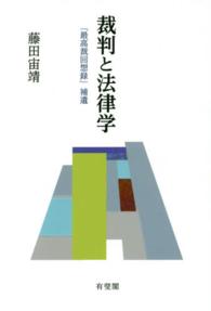 裁判と法律学 - 『最高裁回想録』補遺