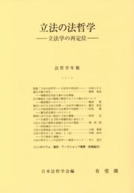 立法の法哲学 - 立法学の再定位 法哲学年報