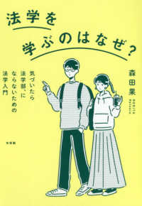 法学を学ぶのはなぜ？ - 気づいたら法学部、にならないための法学入門