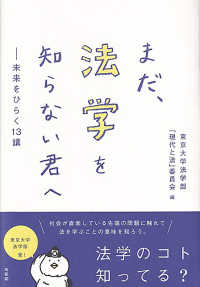 まだ、法学を知らない君へ―未来をひらく１３講