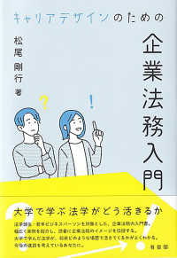 キャリアデザインのための企業法務入門