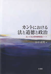 カントにおける法と道徳と政治 - カント「法」哲学読解試論ノート