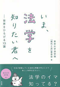 いま、法学を知りたい君へ - 世界をひろげる１３講