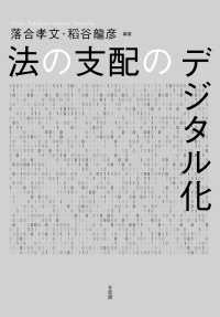 法の支配のデジタル化 単行本