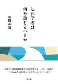 法律学者は何を論じるべきか 単行本