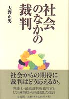 社会のなかの裁判