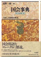 国会事典―用語による国会法解説 （第３版補訂版）