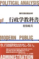 行政学教科書―現代行政の政治分析