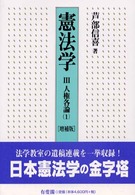 憲法学 〈３〉 人権各論 １ （増補版）