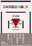 日本国憲法の論じ方