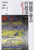 対話で学ぶ行政法 - 行政法と隣接法分野との対話