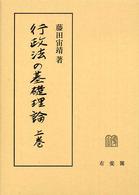 行政法の基礎理論 〈上巻〉