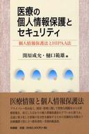 医療の個人情報保護とセキュリティ - 個人情報保護法とＨＩＰＡＡ法