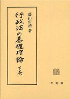 行政法の基礎理論〈下巻〉