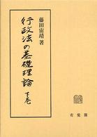 行政法の基礎理論 〈下巻〉