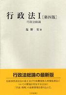行政法 〈１〉 行政法総論 （第４版）