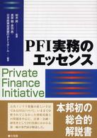 ＰＦＩ実務のエッセンス