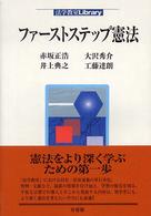 法学教室ｌｉｂｒａｒｙ<br> ファーストステップ憲法
