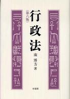 行政法 （第６版）