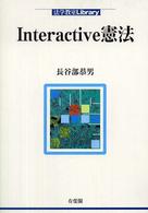 Ｉｎｔｅｒａｃｔｉｖｅ憲法 法学教室ｌｉｂｒａｒｙ