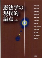 憲法学の現代的論点 / 安西 文雄/青井 未帆/淺野 博宣/岩切 紀史
