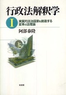 行政法解釈学 〈１〉 - 実質的法治国家を創造する変革の法理論