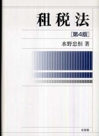 租税法 （第４版）